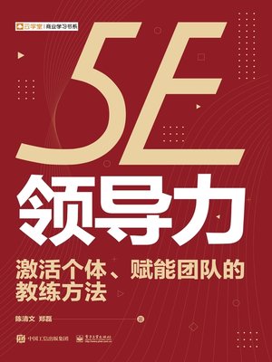 cover image of 5E领导力